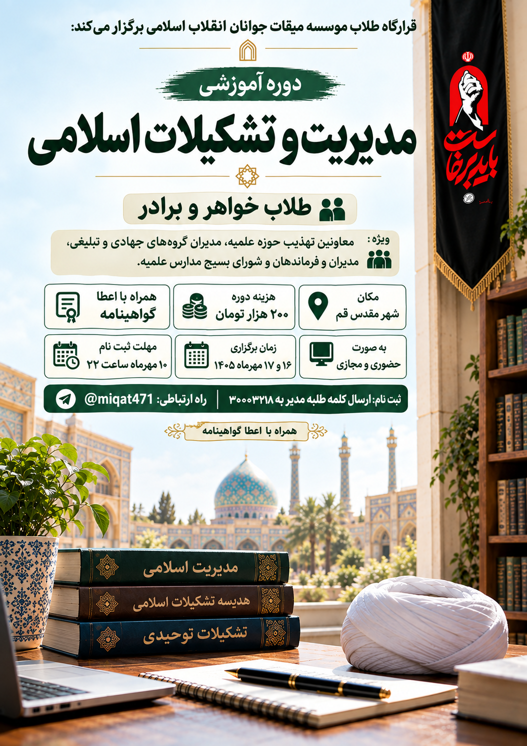 دوره تخصصی مدیریت و تشکیلات اسلامی